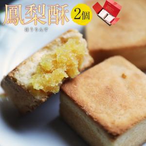 鳳梨酥(ホウリンス) 2個入 パイナップルケーキ｜重慶飯店Yahoo!ショッピング店