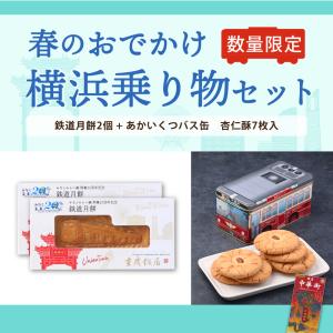 【数量限定】春のおでかけ横浜乗り物セット 横浜中華街2024ガイドマップ付き｜重慶飯店Yahoo!ショッピング店