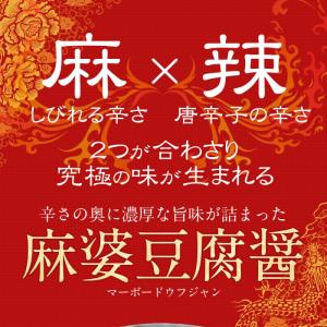 重慶飯店 麻婆豆腐醤10個セット【通販限定/送...の詳細画像5
