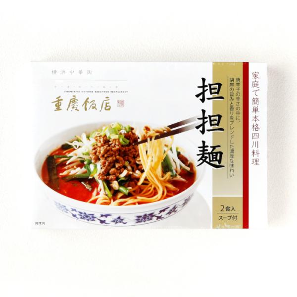 重慶飯店 担担麺(タンタンメン)2食入　本格四川中華(担々麺)