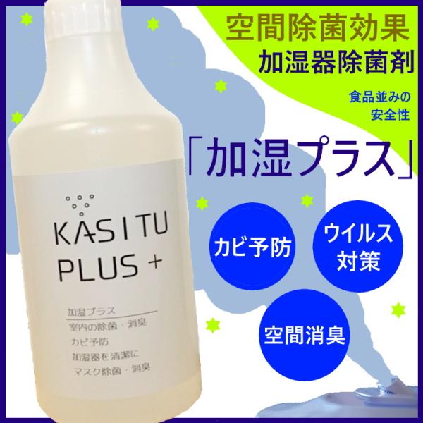 KASITU PLUS +　 加湿プラス 空間除菌　コロナ有効成分　広範囲の除菌効果　加湿器内の除菌...