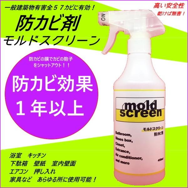 450ml　防カビ剤　mold screen モルドスクリーン　室内のあらゆるところを防カビ　効果長...