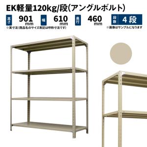 4段シェルフ　高さ130㎝ スチールラック スチール棚 業務用 高さ900×幅600×奥行450mm 4段 単体
