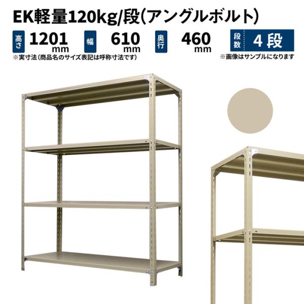 スチールラック スチール棚 業務用 高さ1200×幅600×奥行450mm 4段 単体 EK軽量 1...