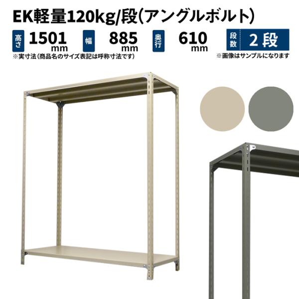 スチールラック スチール棚 業務用 高さ1500×幅875×奥行600mm 2段 単体 EK軽量 1...