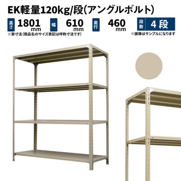 スチールラック スチール棚 業務用 高さ1800×幅600×奥行450mm 4段 単体 EK軽量 1...