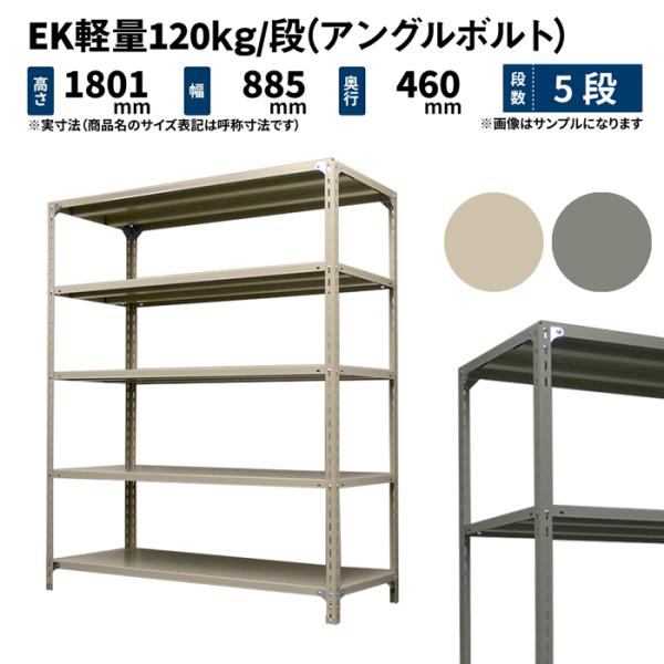 スチールラック 高さ180 幅87.5 奥行45cm 5段 単体 EK軽量120kg/段(アングルボ...