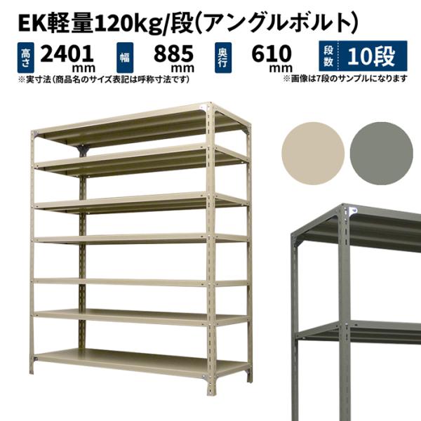 スチールラック 高さ240 幅87.5 奥行60cm 10段 単体 EK軽量120kg/段(アングル...