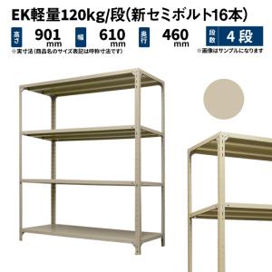 スチールラック スチール棚 業務用 高さ900×幅600×奥行450mm 4段 単体 EK軽量 120kg/段(新セミボルト16本) アイボリー (13kg)｜スチール棚のJUKI-RACK