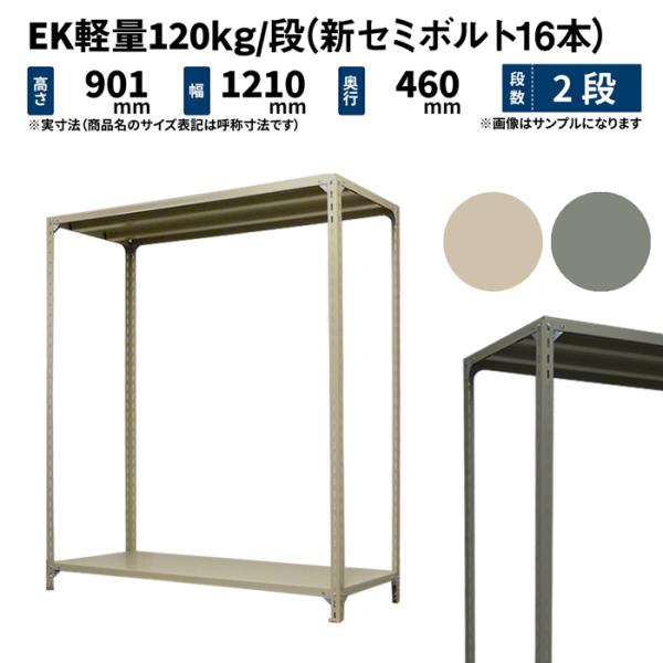 スチールラック スチール棚 業務用 高さ900×幅1200×奥行450mm 2段 単体 EK軽量 1...