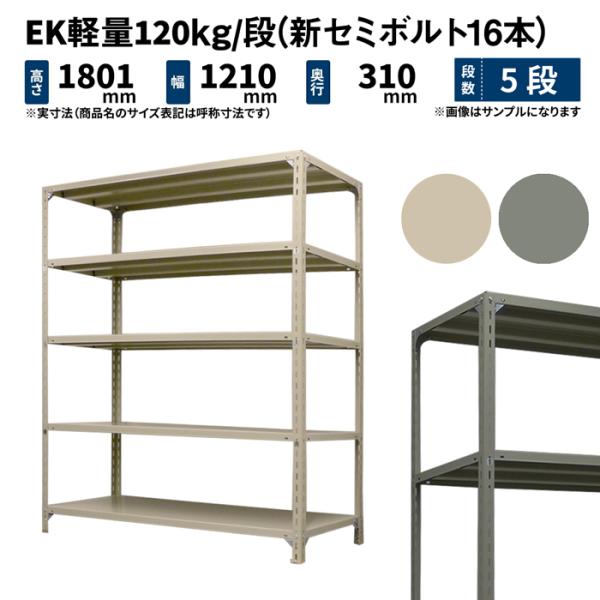 スチールラック 高さ180 幅120 奥行30cm 5段 単体 EK軽量120kg/段(新セミボルト...