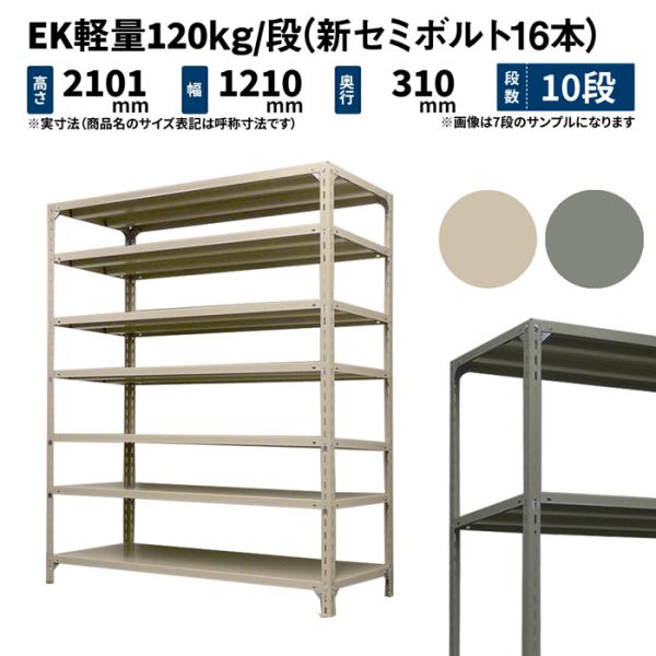 スチールラック 高さ210 幅120 奥行30cm 10段 単体 EK軽量120kg/段(新セミボル...