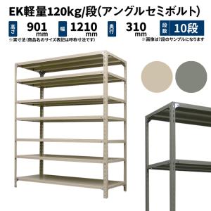 スチールラック 高さ90 幅87.5 奥行30cm 10段 単体 EK軽量120kg/段