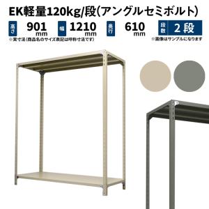 スチールラック スチール棚 業務用 高さ900×幅1200×奥行600mm 2段 単体 EK軽量 120kg/段(アングルセミボルト) アイボリー/グレー (19kg)｜スチール棚のJUKI-RACK