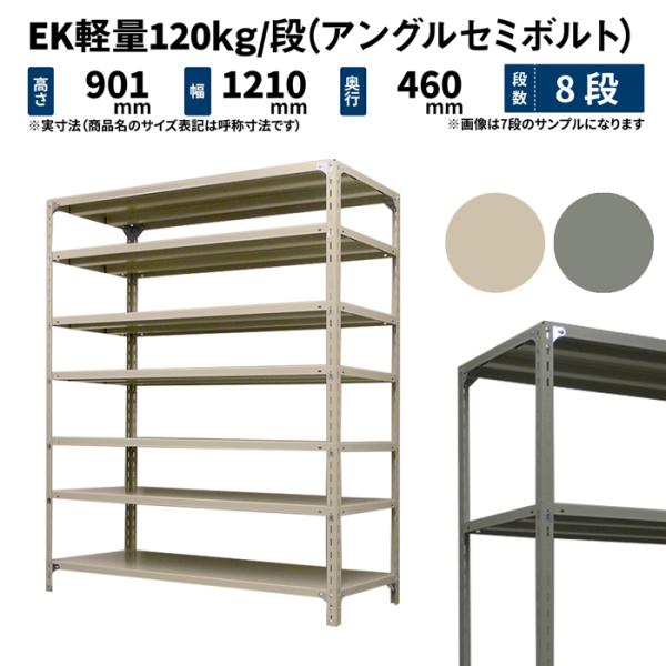 スチールラック 高さ90 幅120 奥行45cm 8段 単体 EK軽量120kg/段(アングルセミボ...