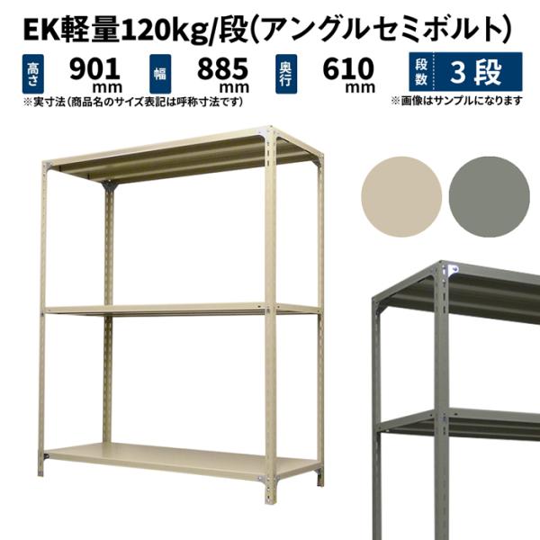 スチールラック 高さ90 幅87.5 奥行60cm 3段 単体 EK軽量120kg/段(アングルセミ...