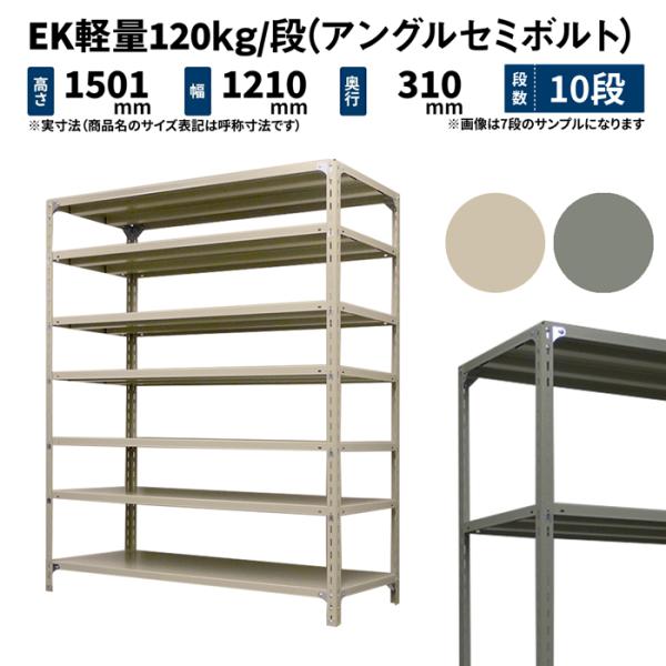 スチールラック 高さ150 幅120 奥行30cm 10段 単体 EK軽量120kg/段(アングルセ...