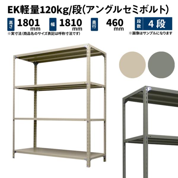 スチールラック スチール棚 業務用 高さ1800×幅1800×奥行450mm 4段 単体 EK軽量 ...