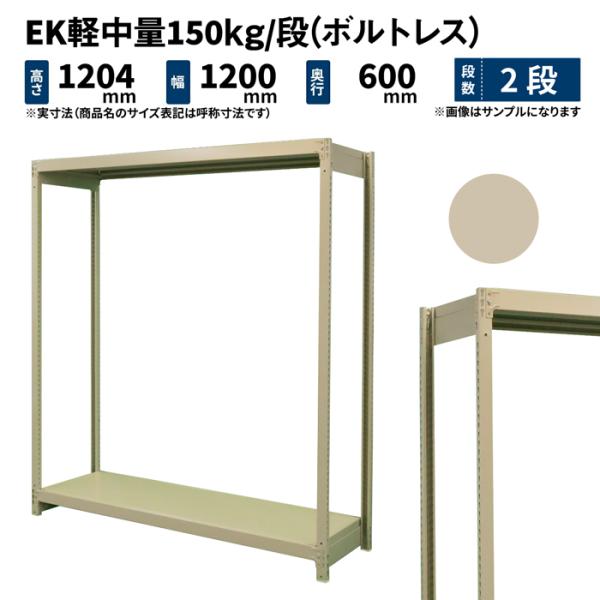 スチールラック スチール棚 業務用 高さ1200×幅1200×奥行600mm 2段 単体 EK軽中量...