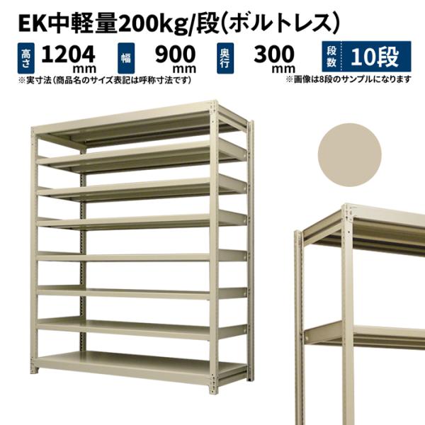 スチールラック 高さ120 幅90 奥行30cm 10段 単体 EK中軽量200kg/段(ボルトレス...