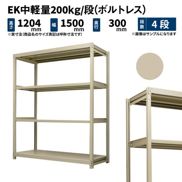 スチールラック スチール棚 業務用 高さ1200×幅1500×奥行300mm 4段 単体 EK中軽量...