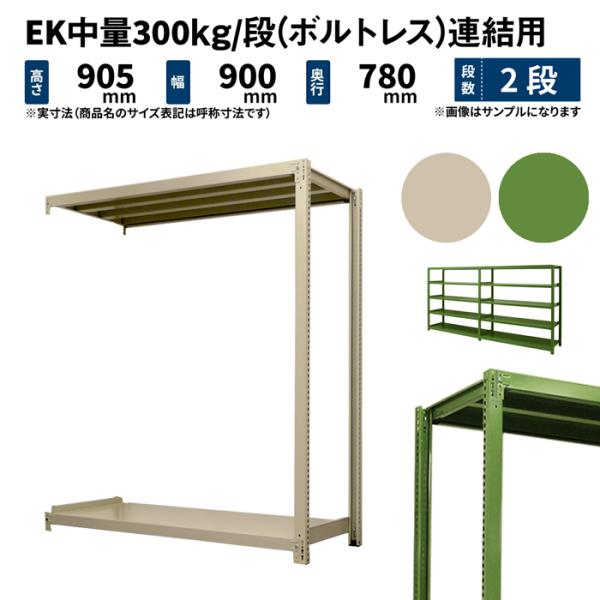 スチールラック スチール棚 業務用 高さ900×幅900×奥行750mm 2段 連結 EK中量 30...