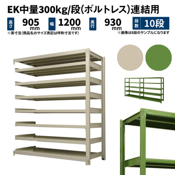 スチールラック 高さ90 幅120 奥行90cm 10段 連結 EK中量300kg/段(ボルトレス)...