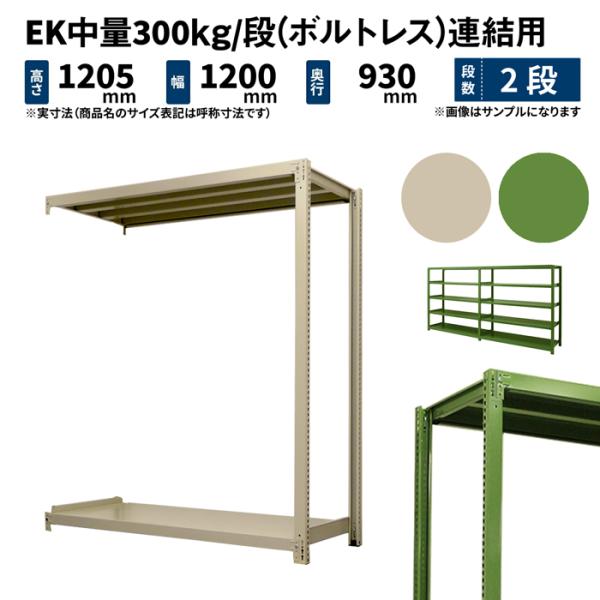 スチールラック スチール棚 業務用 高さ1200×幅1200×奥行900mm 2段 連結 EK中量 ...