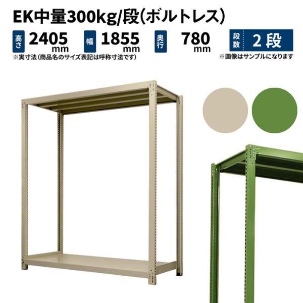 スチールラック スチール棚 業務用 高さ2400×幅1800×奥行750mm 2段 単体 EK中量 ...