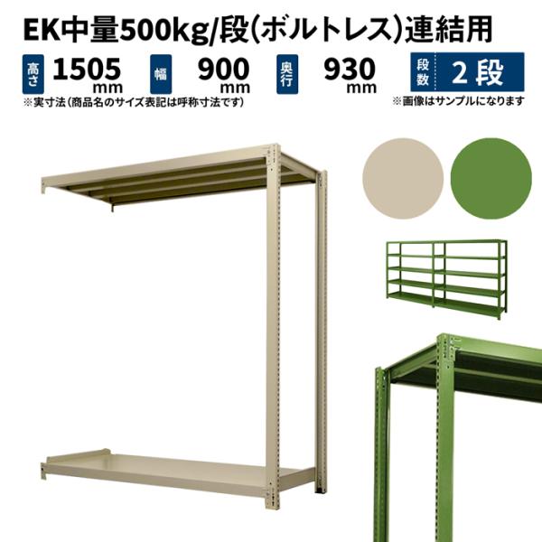 スチールラック スチール棚 業務用 高さ1500×幅900×奥行900mm 2段 連結 EK中量 5...