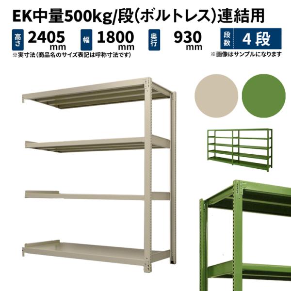 スチールラック スチール棚 業務用 高さ2400×幅1800×奥行900mm 4段 連結 EK中量 ...