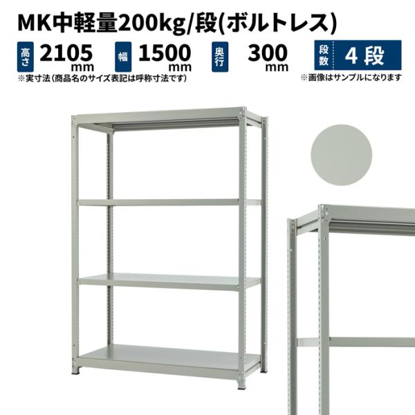 スチールラック スチール棚 業務用 高さ2100×幅1500×奥行300mm 4段 単体 MK中軽量...