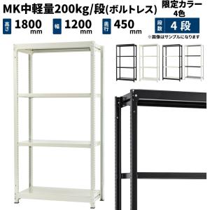 スチールラック スチール棚 業務用 高さ1800×幅1200×奥行450mm 4段 単体 MK中軽量 200kg/段(ボルトレス) カラーラック(黒・白・コンビ) (44kg)｜スチール棚のJUKI-RACK