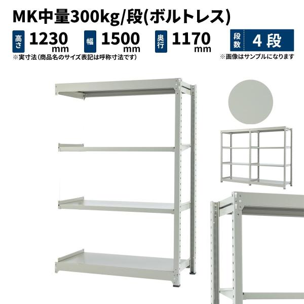 スチールラック スチール棚 業務用 高さ1200×幅1500×奥行1200mm 4段 連結 MK中量...