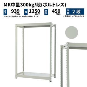 スチールラック スチール棚 業務用 高さ900×幅1200×奥行450mm 2段 単体 MK中量 300kg/段(ボルトレス) ライトアイボリー (35kg)｜