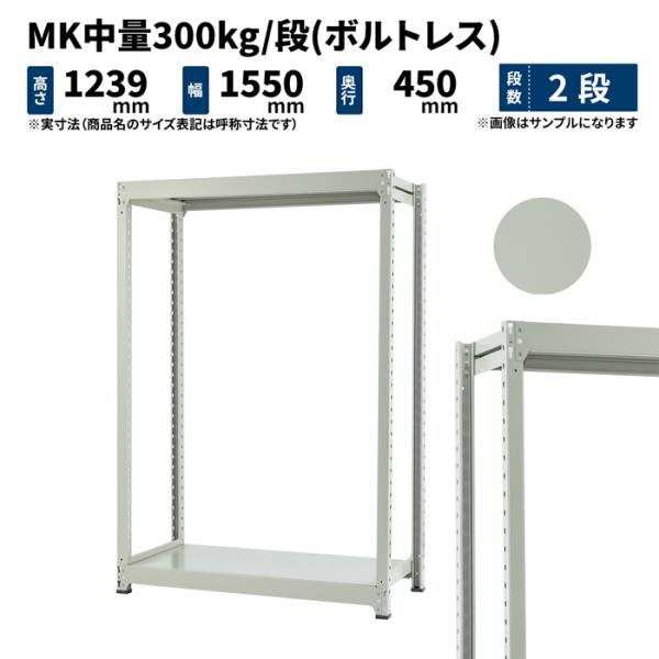 スチールラック スチール棚 業務用 高さ1200×幅1500×奥行450mm 2段 単体 MK中量 ...