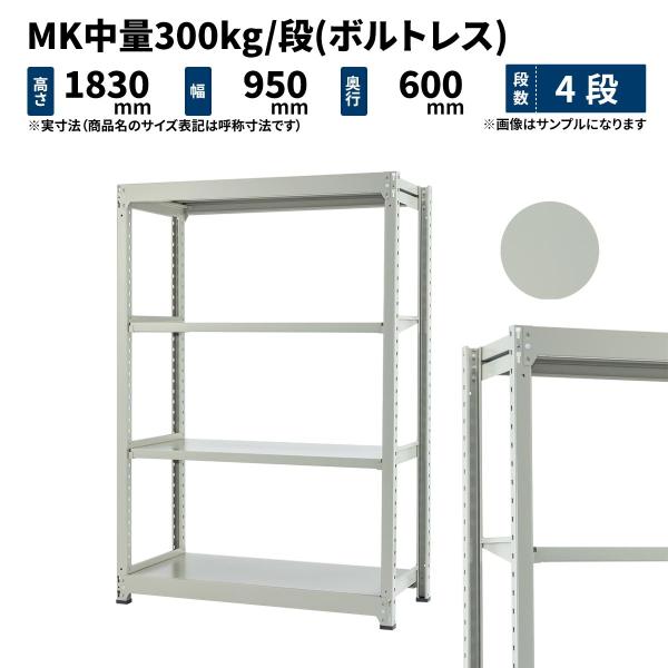 スチールラック スチール棚 業務用 高さ1800×幅900×奥行600mm 4段 単体 MK中量 3...