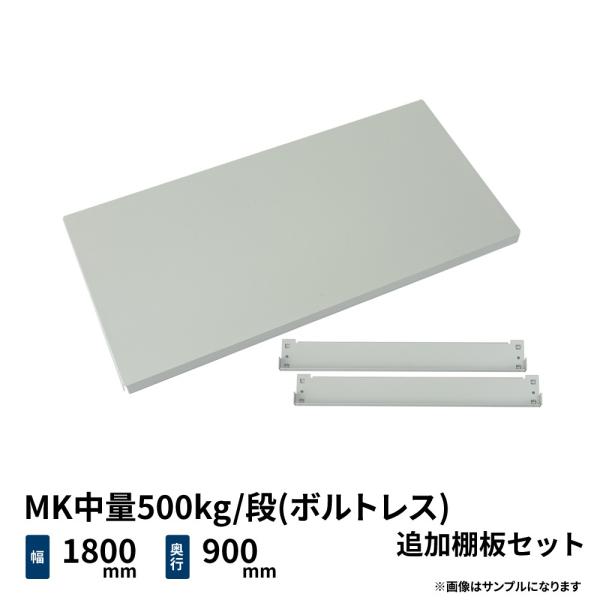 MK中量500kg/段(ボルトレス)用 追加棚板セット 幅1800×奥行900mm ライトアイボリー...