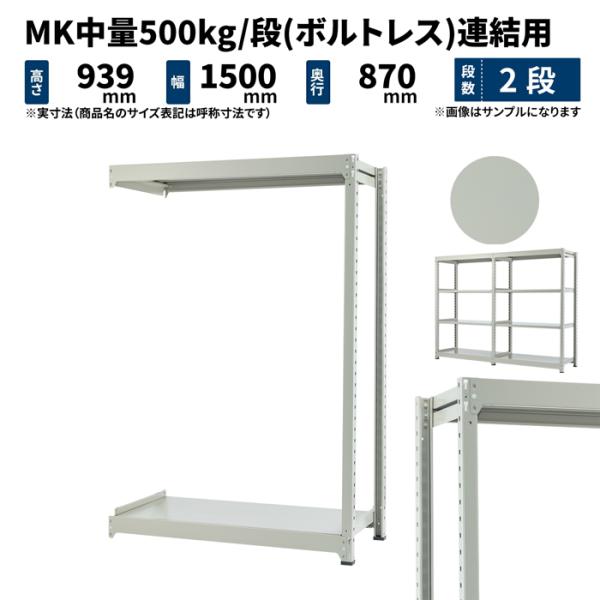 スチールラック スチール棚 業務用 高さ900×幅1500×奥行900mm 2段 連結 MK中量 5...