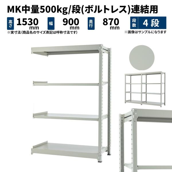 スチールラック スチール棚 業務用 高さ1500×幅900×奥行900mm 4段 連結 MK中量 5...