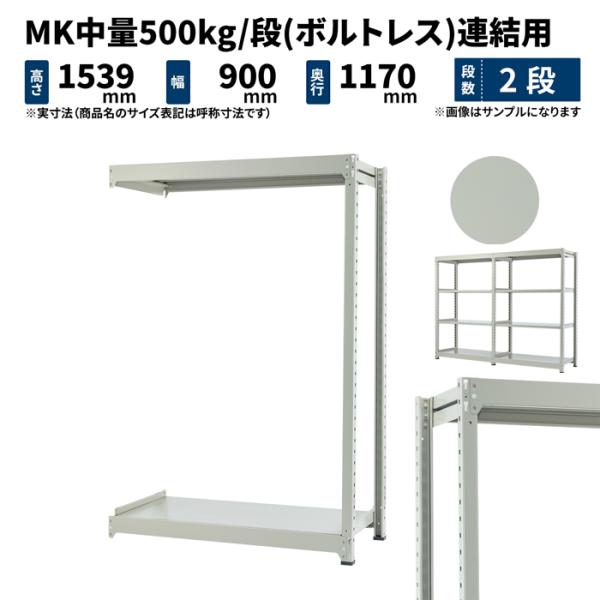 スチールラック スチール棚 業務用 高さ1500×幅900×奥行1200mm 2段 連結 MK中量 ...