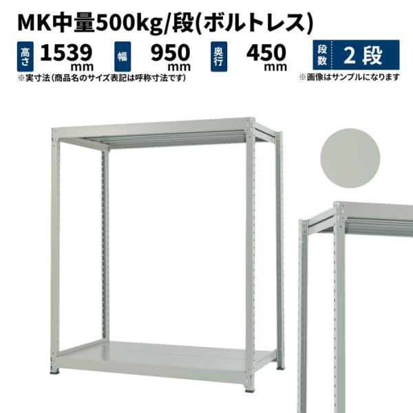 スチールラック スチール棚 業務用 高さ1500×幅900×奥行450mm 2段 単体 MK中量 5...