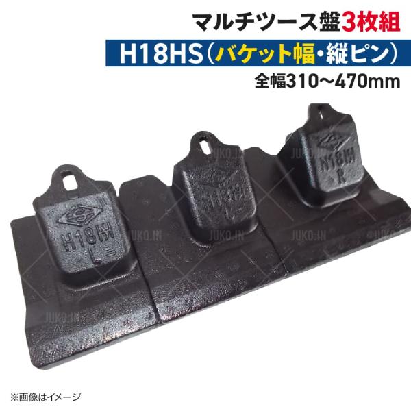 ツース盤 H18HS(マルチタイプ) 縦ピン 3枚セット バケット幅 全幅310mm-470mm 樋...