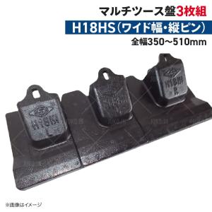 ツース盤 H18(マルチタイプ) 縦ピン 3枚セット ワイド幅 全幅350mm-510mm 樋口製作...