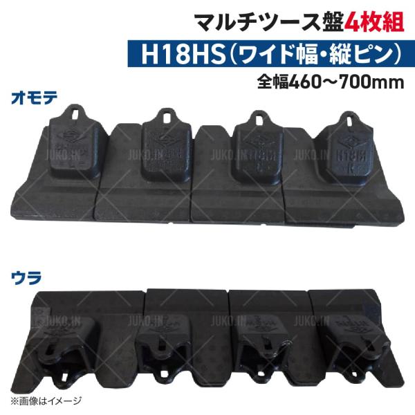 ツース盤 H18HS(マルチタイプ) 縦ピン 4枚セット ワイド幅 全幅460mm-700mm 樋口...