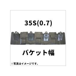 ユンボ平爪ツース盤セット ツース盤 35S(0.7) 縦ピン 4枚セット バケット幅 全幅774mm