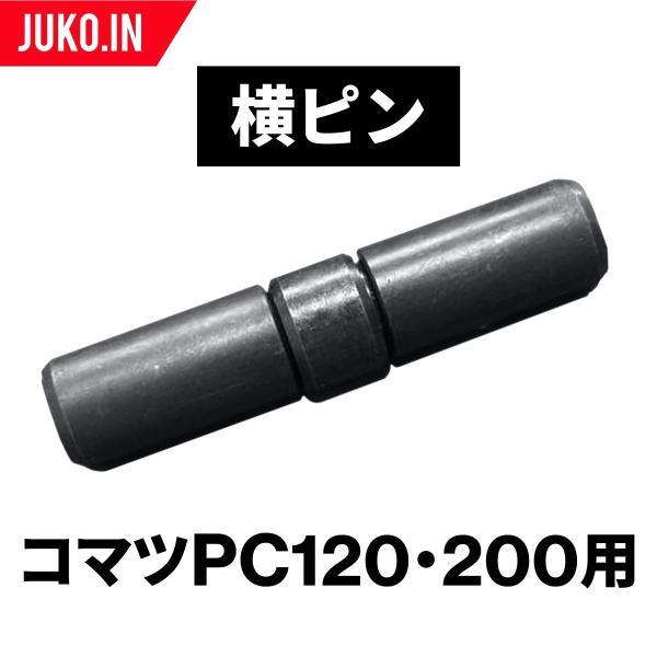 PC120・PC200(コマツ)用 横ピン