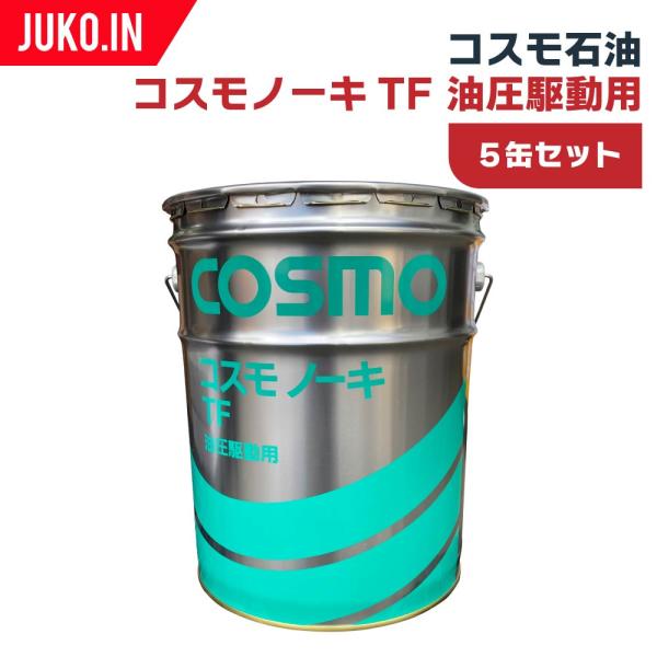 コスモノーキTF 20L 5缶セット トラクター 農業機械 農機具 油圧作動油 湿式ブレーキ ギアオ...