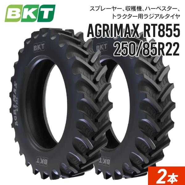 トラクタータイヤ 250/85R22 チューブレス RT855 2本 BKT ラジアル 互換サイズ ...