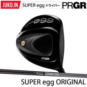 2021 プロギア SUPER egg ドライバー 高反発モデル オリジナルカーボンシャフト ロフト選択可 シャフト硬さ選択可 PRGR 日本正規品